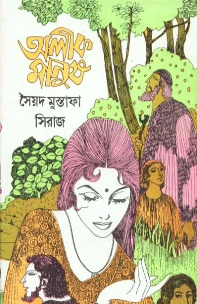 Alik Manush by Syed Mustafa Siraj