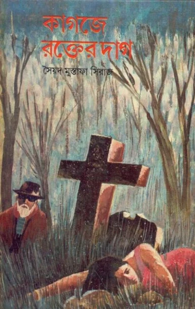 Kagaje Rakter Daag by Syed Mustafa Siraj