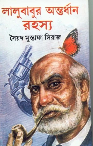 Lalubabur Antardhan Rahasya