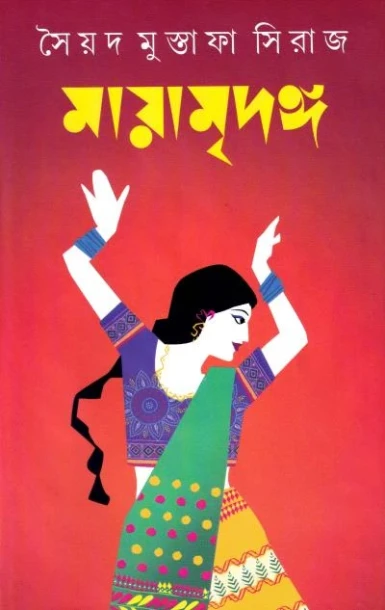 Mayamridanga by Syed Mustafa Siraj