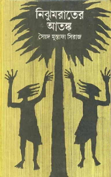 Nijhum Rater Atanka by Syed Mustafa Siraj