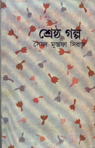 Shrestha Galpa by Syed Mustafa Siraj