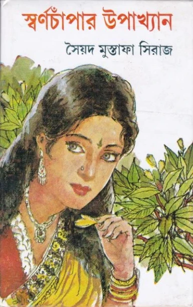 Swarnachampar Upakhyan by Syed Mustafa Siraj