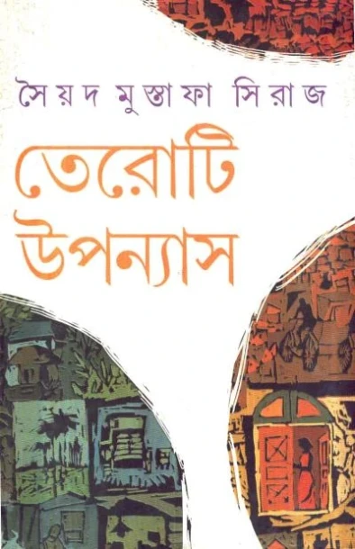 Teroti Upanyas by Syed Mustafa Siraj