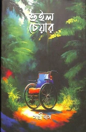Wheel Chair by Sathi Das