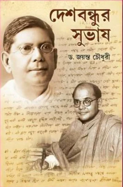 Deshbandhur Subhash