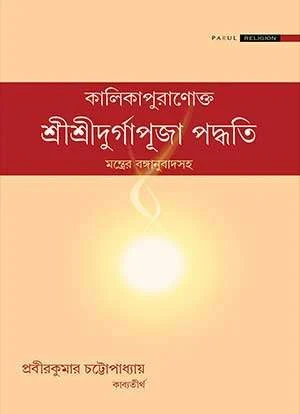 Sri Sri Durgapuja Padhati