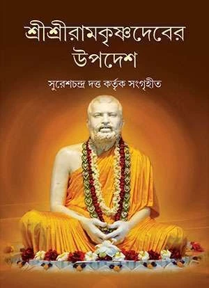 Sri Sri Ramkrisnadeber Upadesh