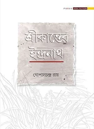 Srikantera Indranath