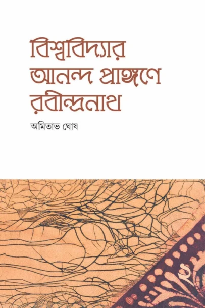 Viswabidyar Ananda Prangane Rabindranath- Part 2
