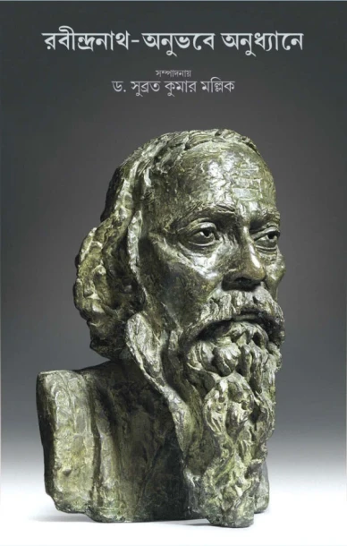 Rabindranath Anubhabe Anudhyane