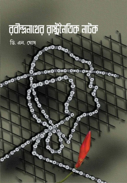 Rabindranather Rashtranoitik Natak