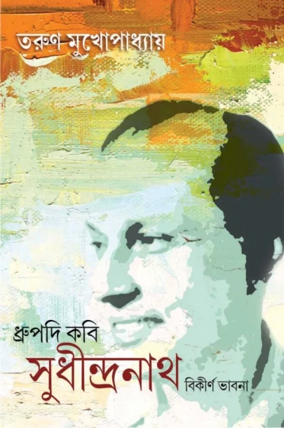 Dhrupadi Kabi Sudhindranath Bikirna Bhavna