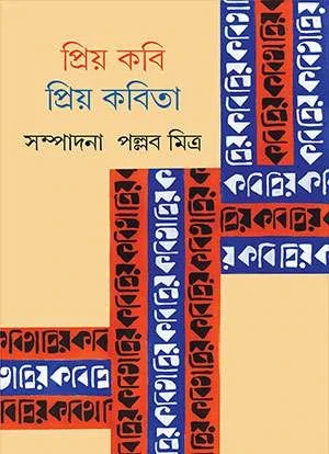 Priya Kabi Priya Kabita