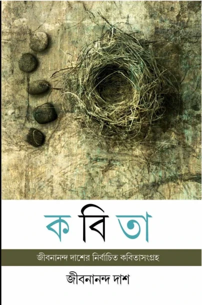 Kabita By Jibanananda Das