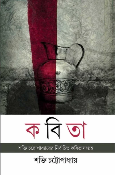 Kabita – Nirbachito Kabita Sanghraha
