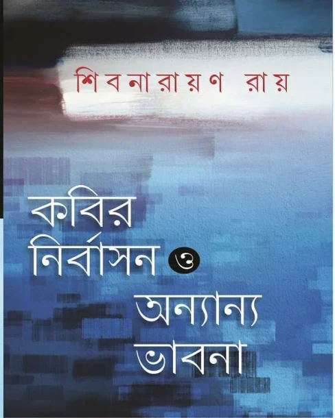 Kabir Nirbasan O Annyanya Bhabna