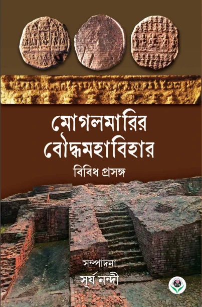 Mogalmarir Bouddhyabihar