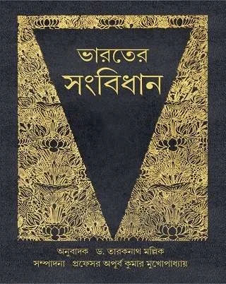 Bharater Sanbidhan