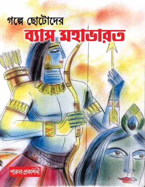 Galpe Chhotoder Vyas Mahabharata