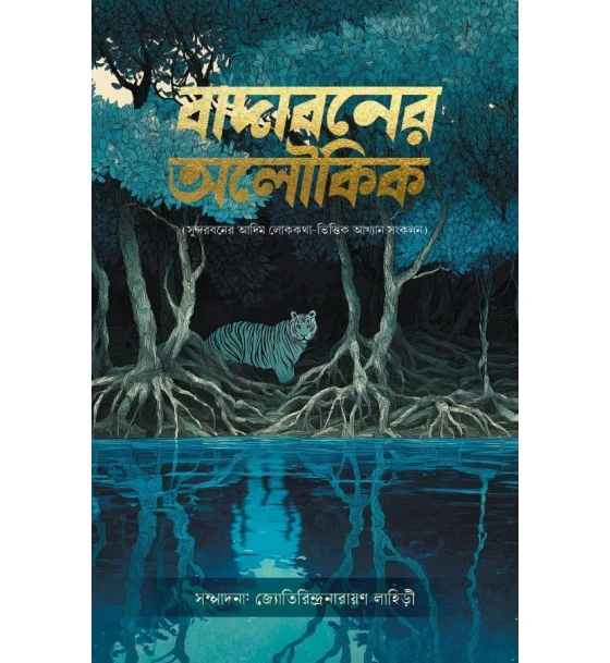 Badaboner Aloukik (Collection of Six Sundarban Based Folk Tales)