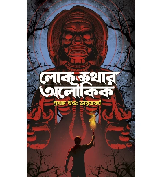 Lokokathar Aloukik Prothom Khondo: Bharatbarsha