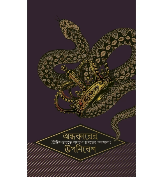 Andhokarer Uponibesh (British-Bharote Oporadh Jogoter Kothamala)