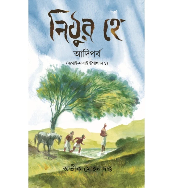 Nithura Hey: Adiparba (Jagai Madhai Upakhyan 1)