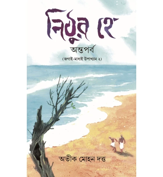Nithura Hey: Antaparba (Jagai Madhai Upakhyan 2)