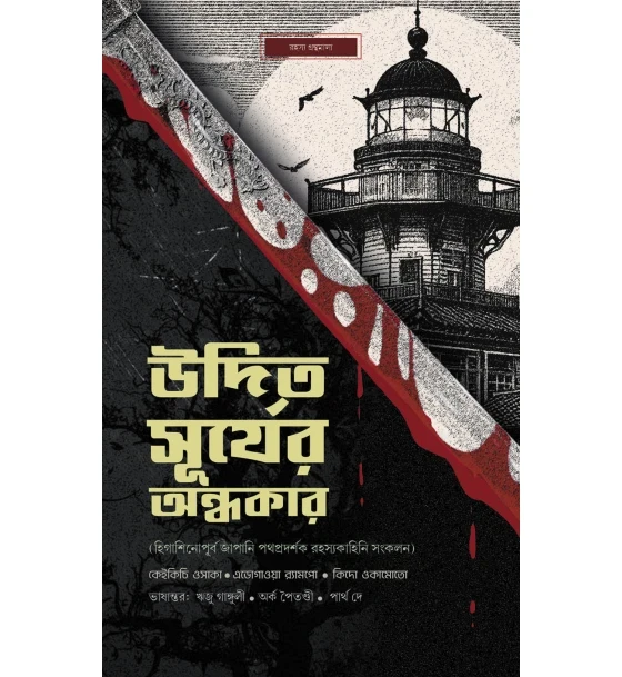 Udito Suryer Andhokar (Higashinopurbo Japani Pathopradorshok Rahasyakahini Sankolon)