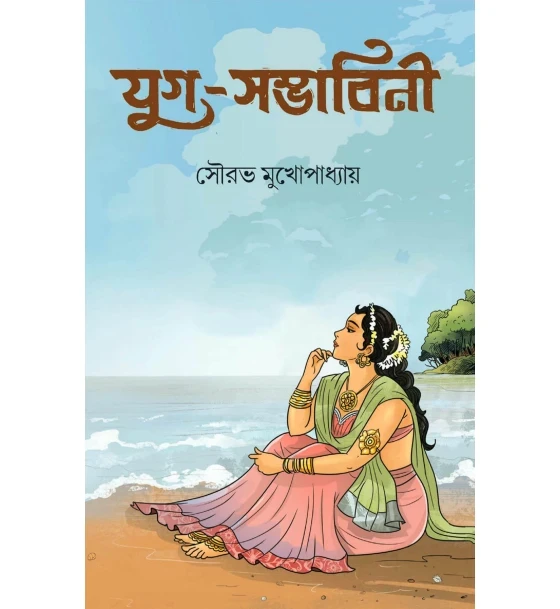Juga-Sambhabini