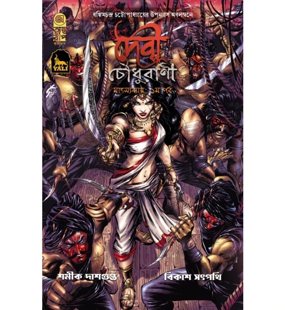 Devi Chowdhurani Matsyanyaya: Part 1