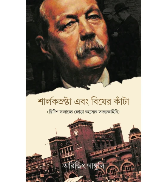 Sherlocksrashta Ebong Bisher Kanta (British Samrajye Jora Rahasyer Tadantakahini)