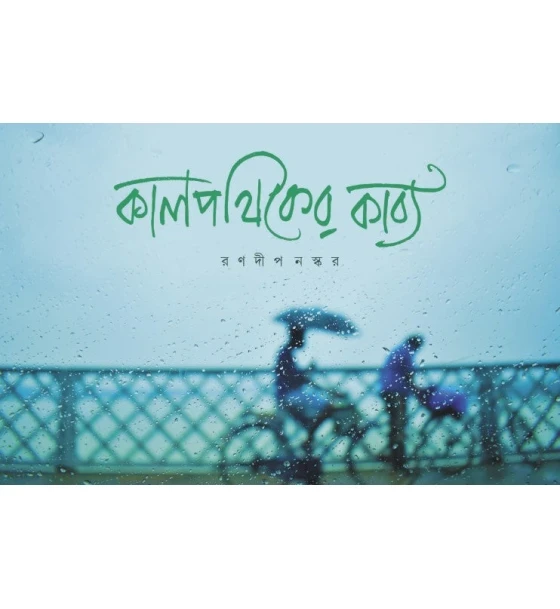 Kalpathiker Kabya