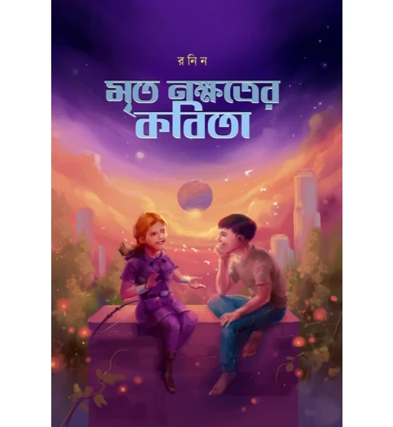 Mrito Nakshatrer Kobita