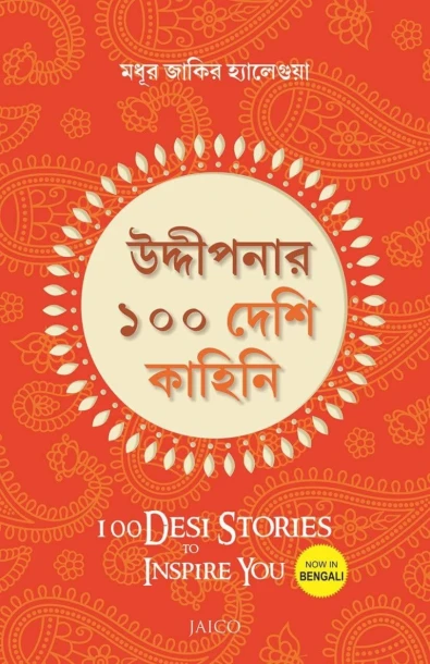 100 Desi Stories to Inspire You (Bengali)