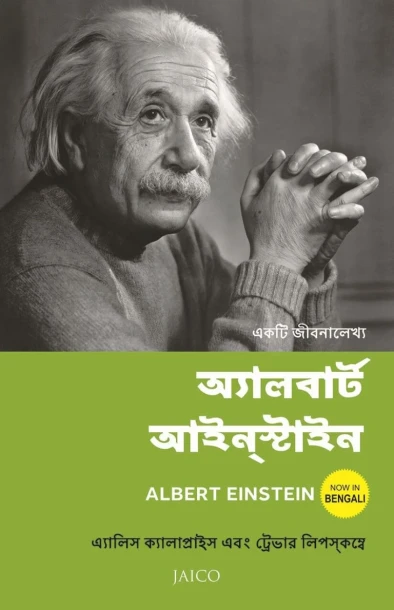 Albert Einstein (Bengali)