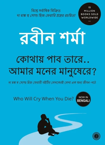 Who Will Cry When You Die? (Bengali)