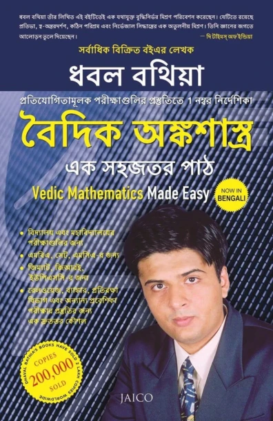 Vedic Mathematics Made Easy (Bengali)