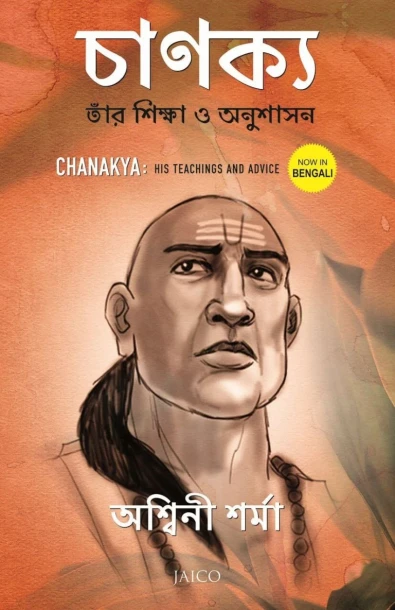 Chanakya: His Teachings and Advice (Bengali)