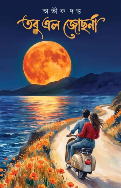 Tobu Elo Jochona by by Abhik Dutta