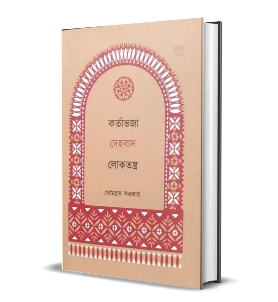 Kartabhaja Dehobad Loktantra