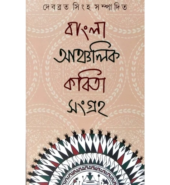 Bangla Ancholik Kobita Sangraho
