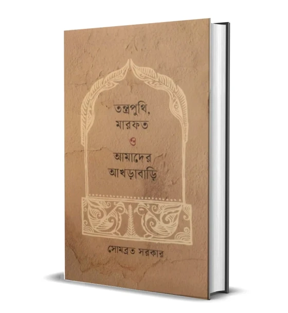 TANTRAPUNTHI MARFATH O AMADER AKHRABARI