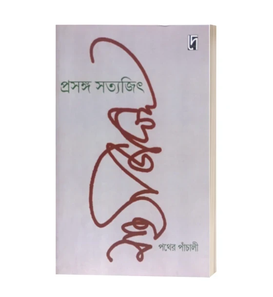 PRASANGA SATYAJIT : PATHER PANCHALI