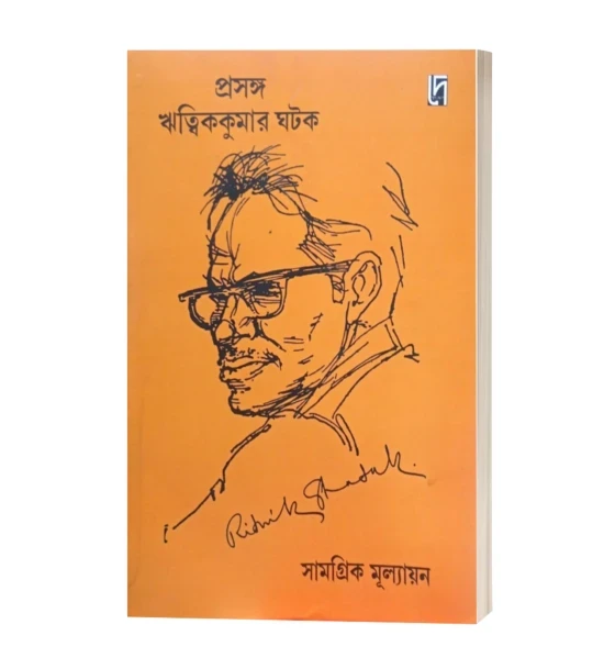 PRASANGA RITWIK KUMAR GHATAK : SAMOGRIK MULLAYAN
