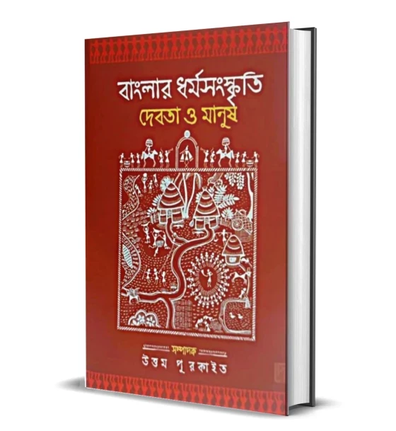 Banglar Dharmasanskriti : Debota O Manush