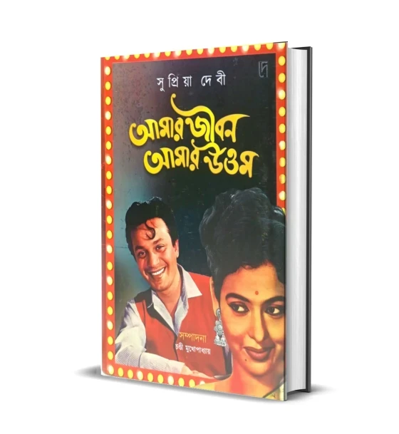 Amar Jiban Amar Uttam