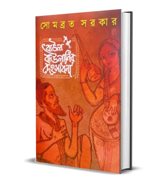 Baul Baulanir Dehosadhana