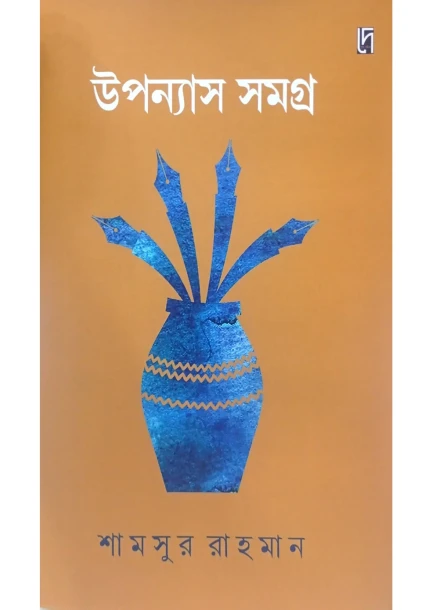 Upanyas Samagra by Shamsur Rahman
